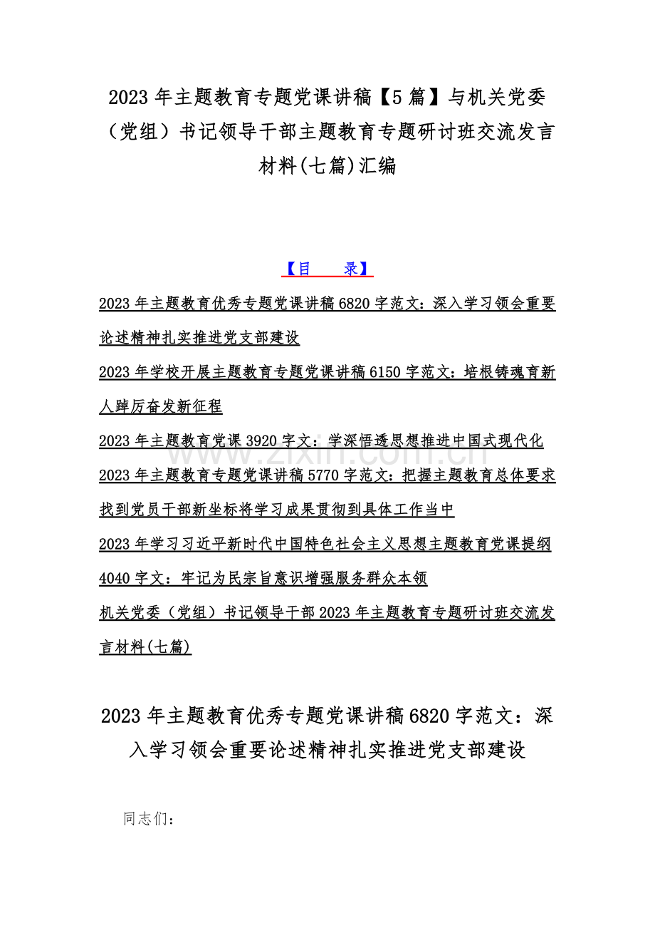 2023年主题教育专题党课讲稿【5篇】与机关党委（党组）书记领导干部主题教育专题研讨班交流发言材料(七篇)汇编.docx_第1页