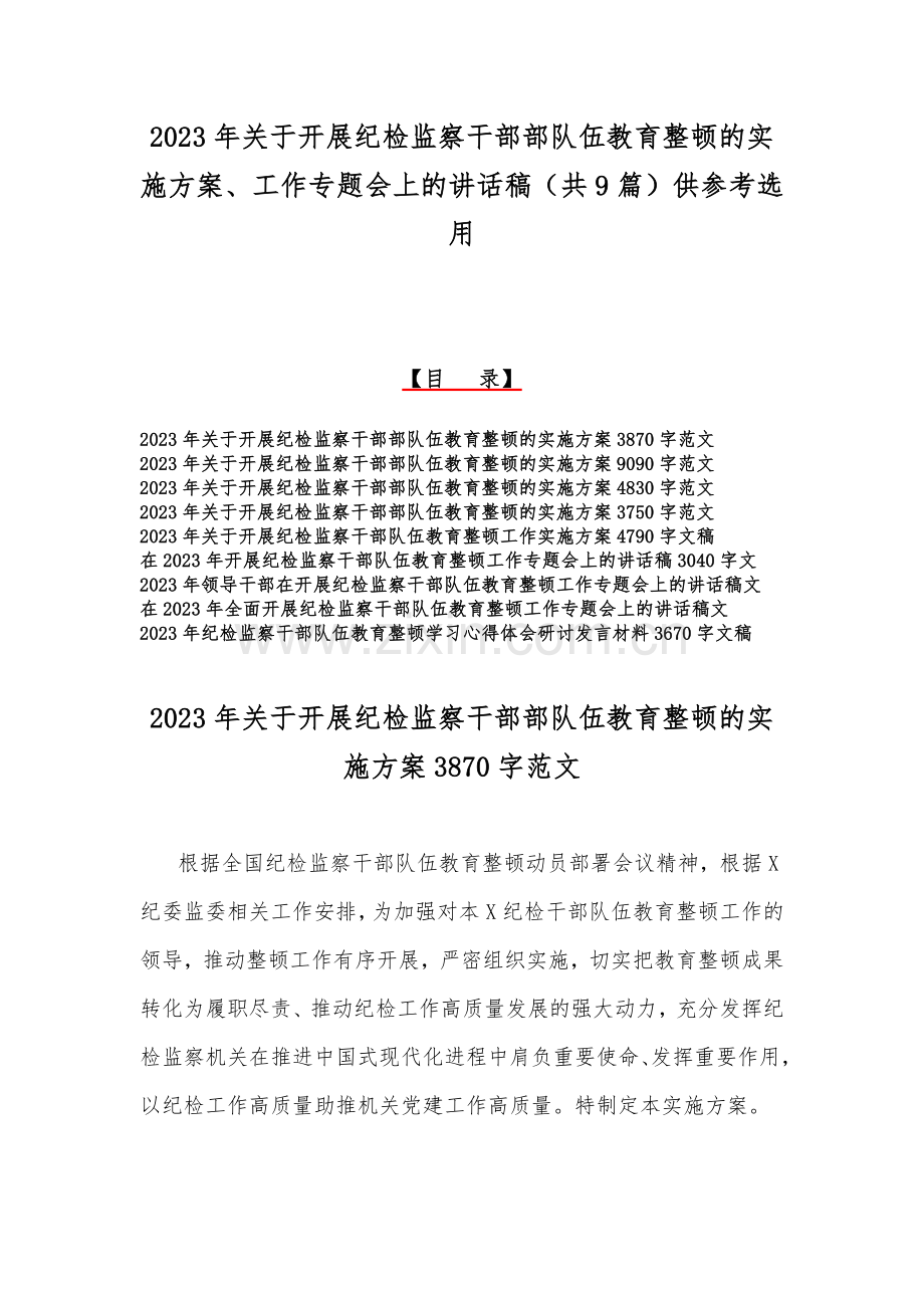 2023年关于开展纪检监察干部部队伍教育整顿的实施方案、工作专题会上的讲话稿（共9篇）供参考选用.docx_第1页