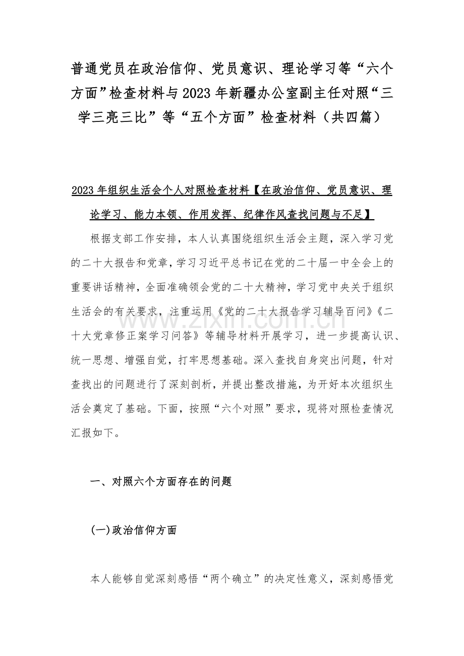 普通党员在政治信仰、党员意识、理论学习等“六个方面”检查材料与2023年新疆办公室副主任对照“三学三亮三比”等“五个方面”检查材料（共四篇）.docx_第1页