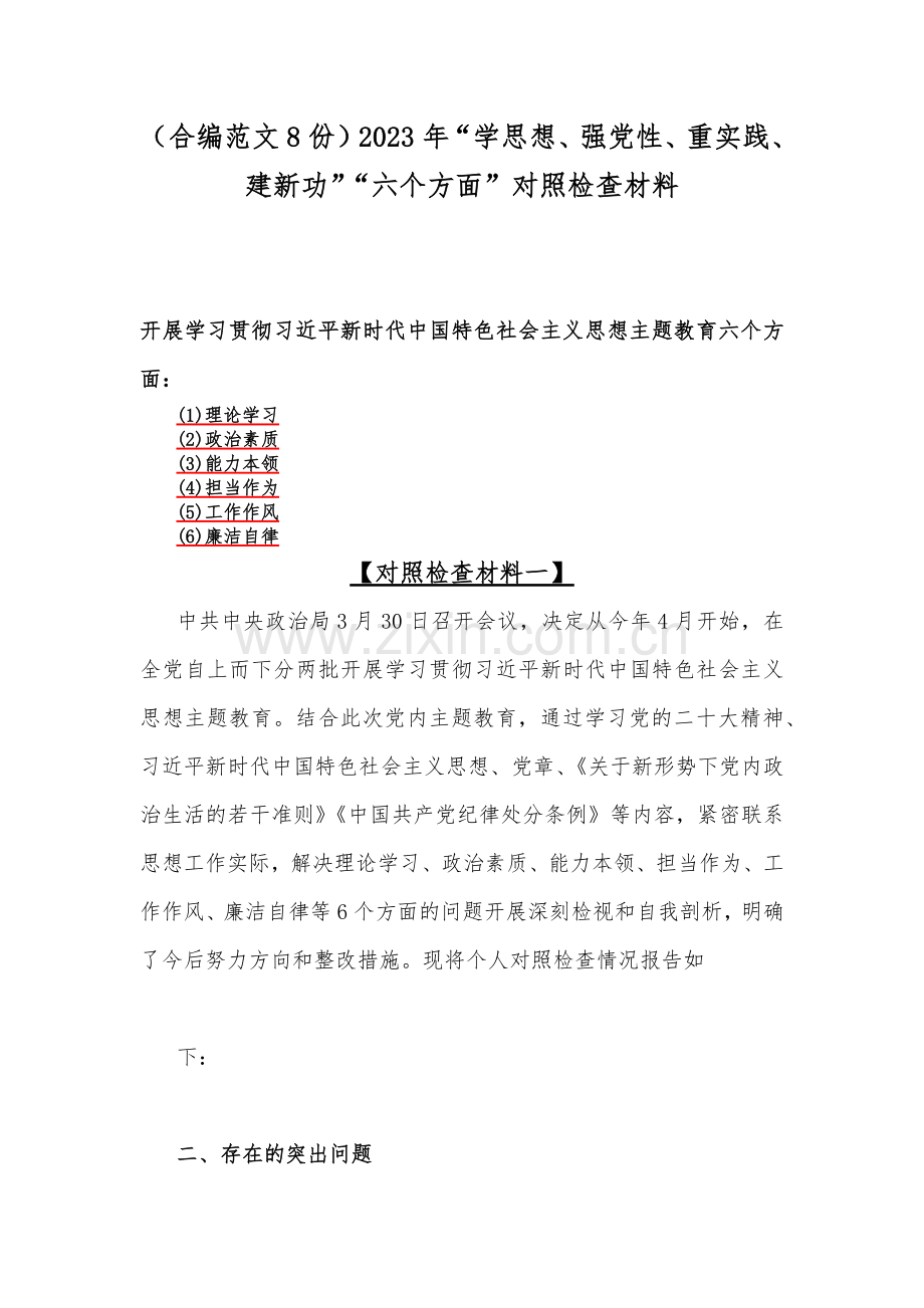 （合编范文8份）2023年“学思想、强党性、重实践、建新功”“六个方面”对照检查材料.docx_第1页