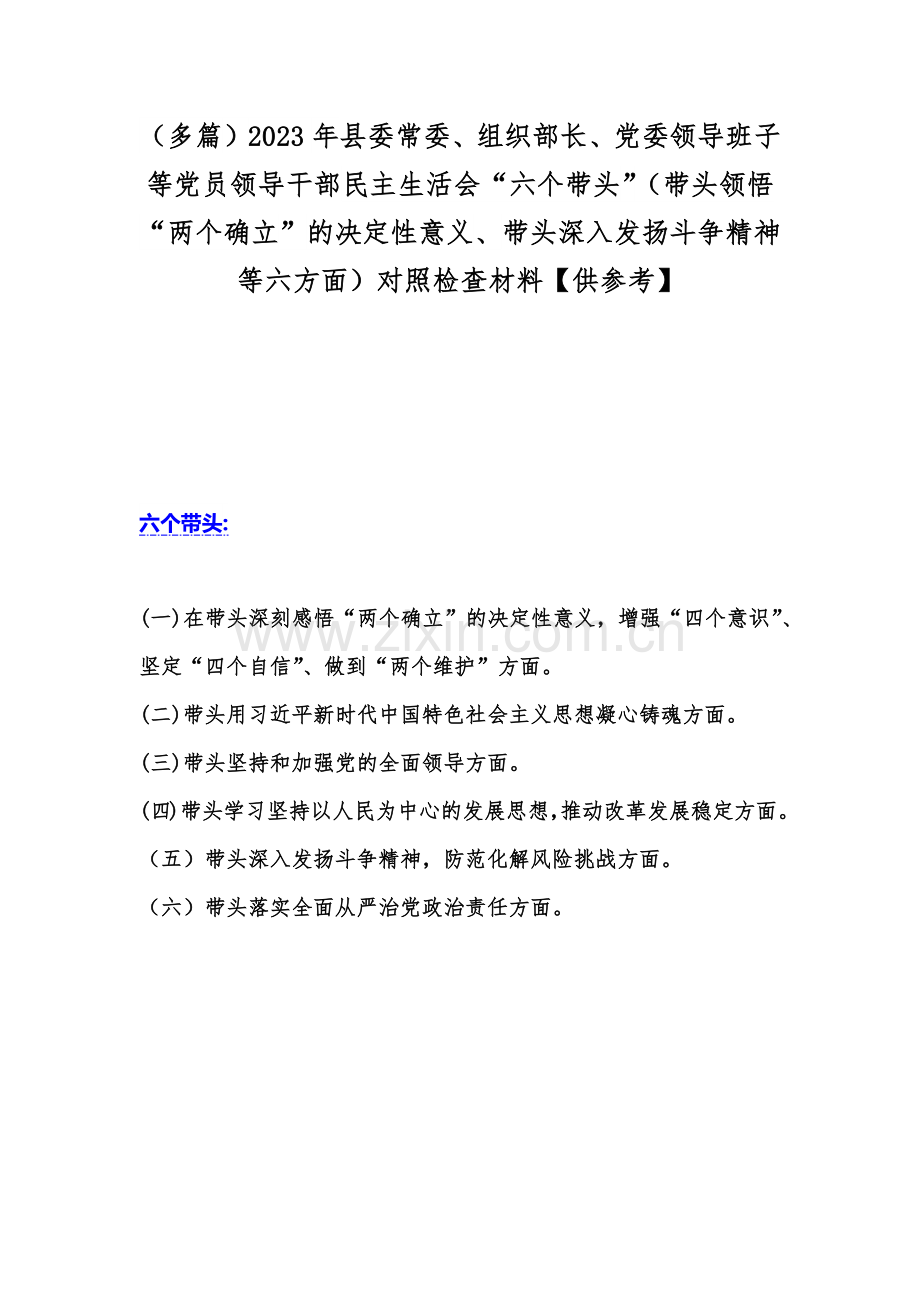 （多篇）2023年县委常委、组织部长、党委领导班子等党员领导干部民主生活会“六个带头”（带头领悟“两个确立”的决定性意义、带头深入发扬斗争精神等六方面）对照检查材料【供参考】.docx_第1页