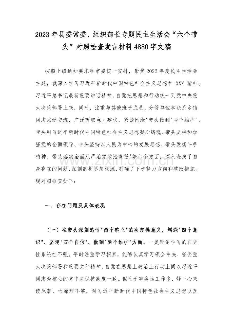 （多篇）2023年县委常委、组织部长、党委领导班子等党员领导干部民主生活会“六个带头”（带头领悟“两个确立”的决定性意义、带头深入发扬斗争精神等六方面）对照检查材料【供参考】.docx_第2页