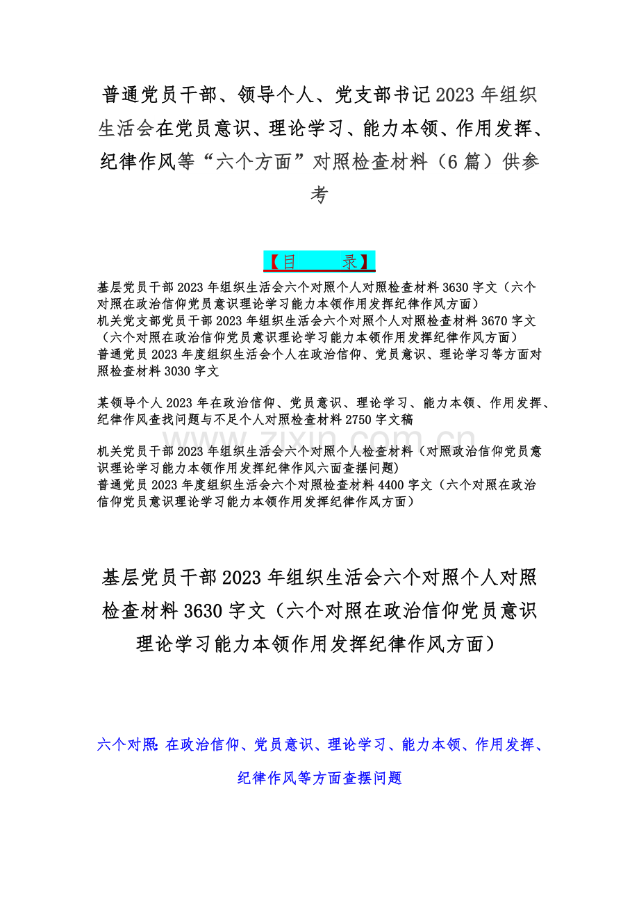 普通党员干部、领导个人、党支部书记2023年组织生活会在党员意识、理论学习、能力本领、作用发挥、纪律作风等“六个方面”对照检查材料（6篇）供参考.docx_第1页