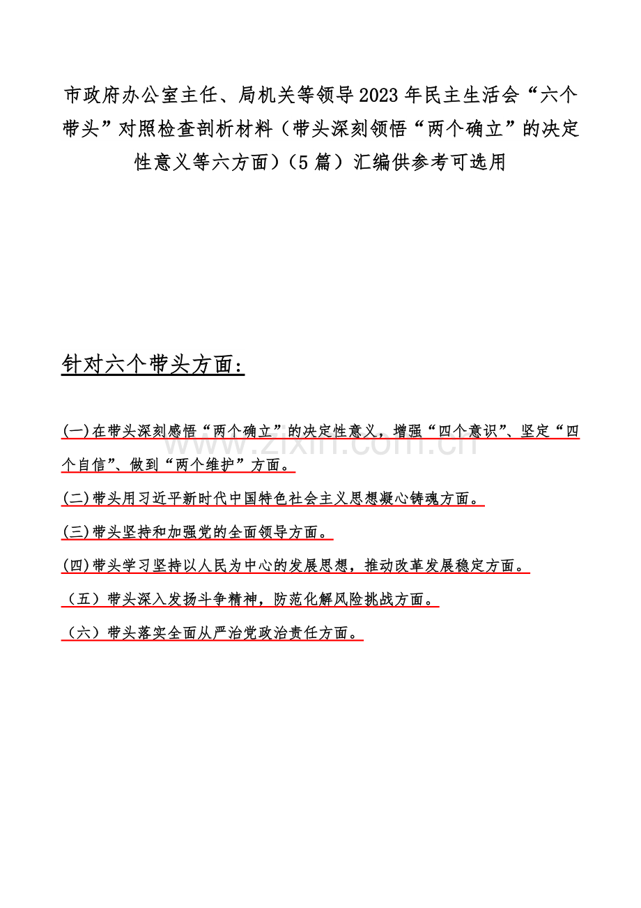 市政府办公室主任、局机关等领导2023年民主生活会“六个带头”对照检查剖析材料（带头深刻领悟“两个确立”的决定性意义等六方面）（5篇）汇编供参考可选用.docx_第1页