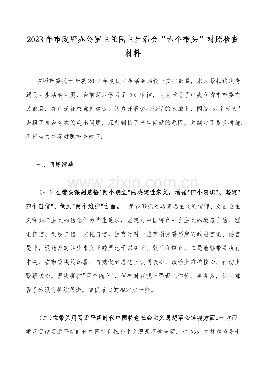 市政府办公室主任、局机关等领导2023年民主生活会“六个带头”对照检查剖析材料（带头深刻领悟“两个确立”的决定性意义等六方面）（5篇）汇编供参考可选用.docx_第2页