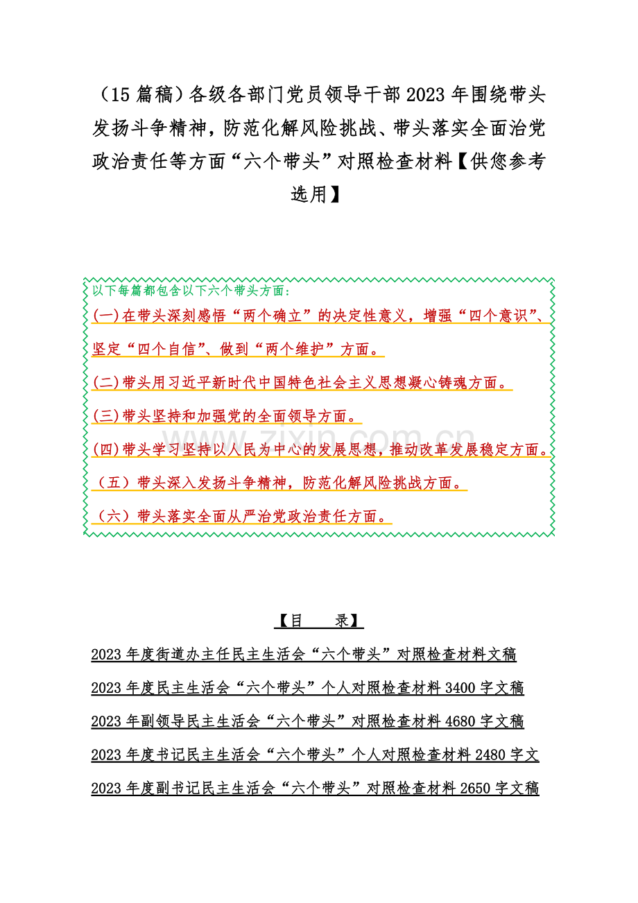 （15篇稿）各级各部门党员领导干部2023年围绕带头发扬斗争精神防范化解风险挑战、带头落实全面治党政治责任等方面“六个带头”对照检查材料【供您参考选用】.docx_第1页