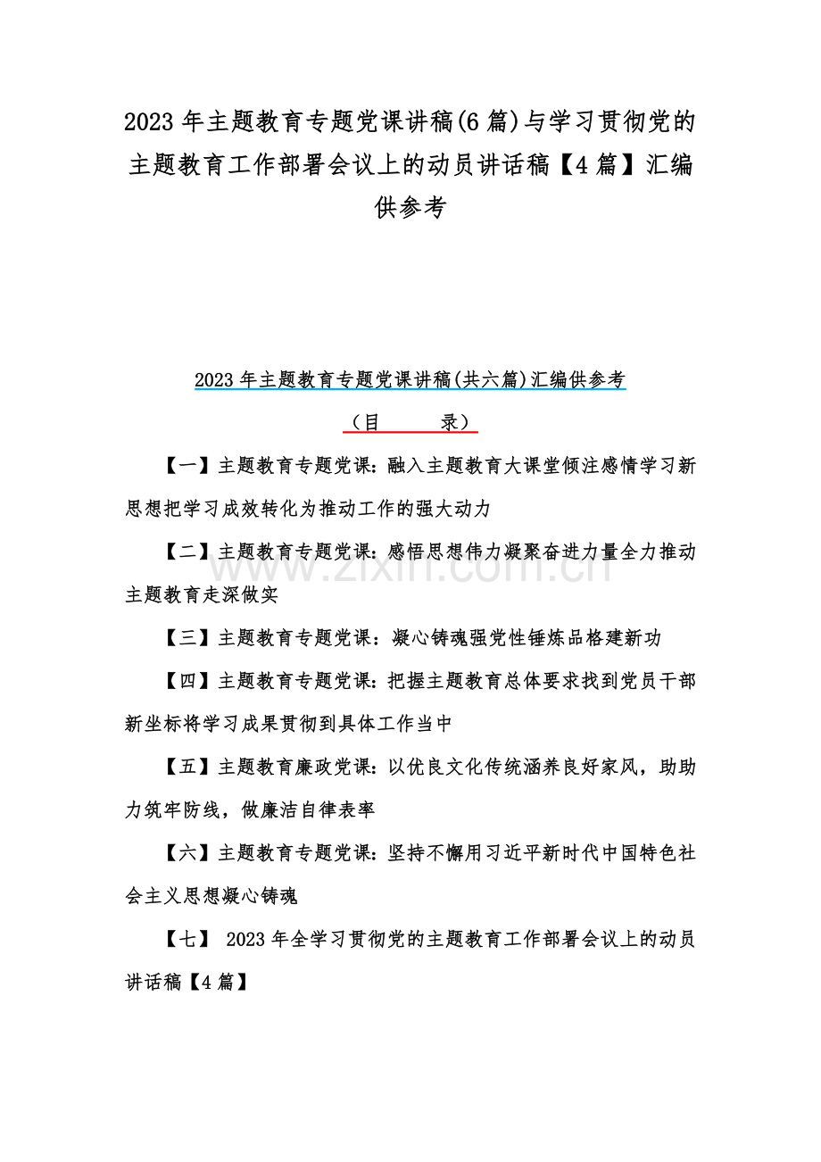 2023年主题教育专题党课讲稿(6篇)与学习贯彻党的主题教育工作部署会议上的动员讲话稿【4篇】汇编供参考.docx_第1页