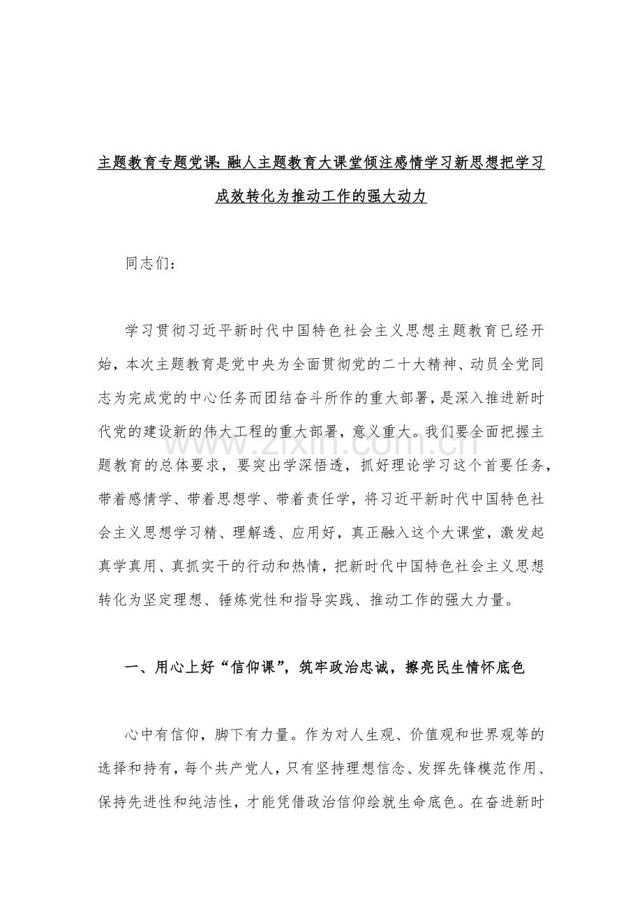 2023年主题教育专题党课讲稿(6篇)与学习贯彻党的主题教育工作部署会议上的动员讲话稿【4篇】汇编供参考.docx_第2页