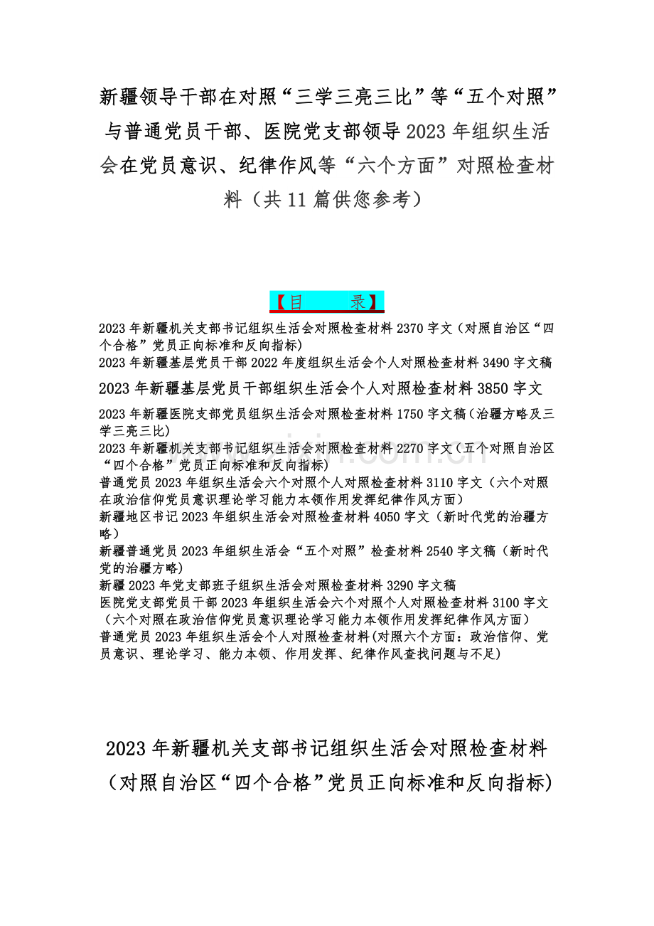 新疆领导干部在对照“三学三亮三比”等“五个对照”与普通党员干部、医院党支部领导2023年组织生活会在党员意识、纪律作风等“六个方面”对照检查材料（共11篇供您参考）.docx_第1页