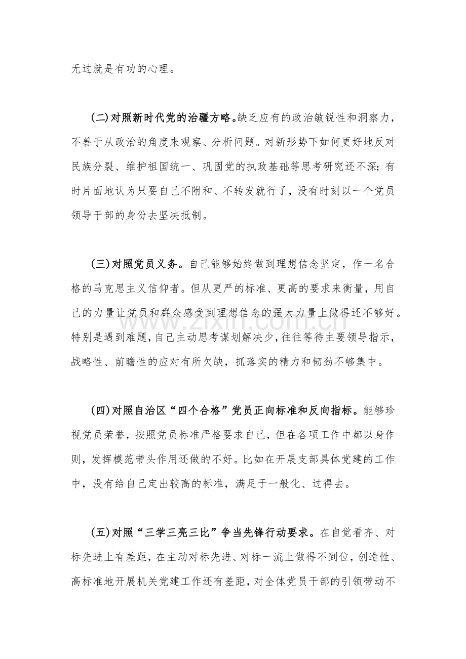 新疆领导干部在对照“三学三亮三比”等“五个对照”与普通党员干部、医院党支部领导2023年组织生活会在党员意识、纪律作风等“六个方面”对照检查材料（共11篇供您参考）.docx_第3页