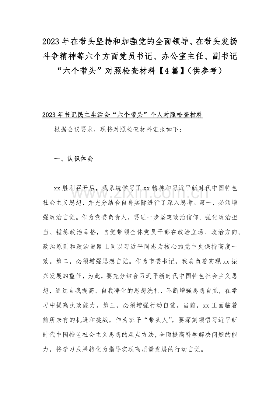 2023年在带头坚持和加强党的全面领导、在带头发扬斗争精神等六个方面党员书记、办公室主任、副书记“六个带头”对照检查材料【4篇】（供参考）.docx_第1页