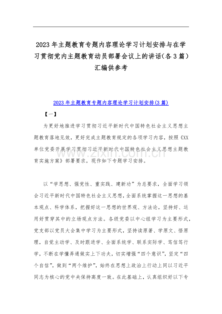 2023年主题教育专题内容理论学习计划安排与在学习贯彻党内主题教育动员部署会议上的讲话（各3篇）汇编供参考.docx_第1页