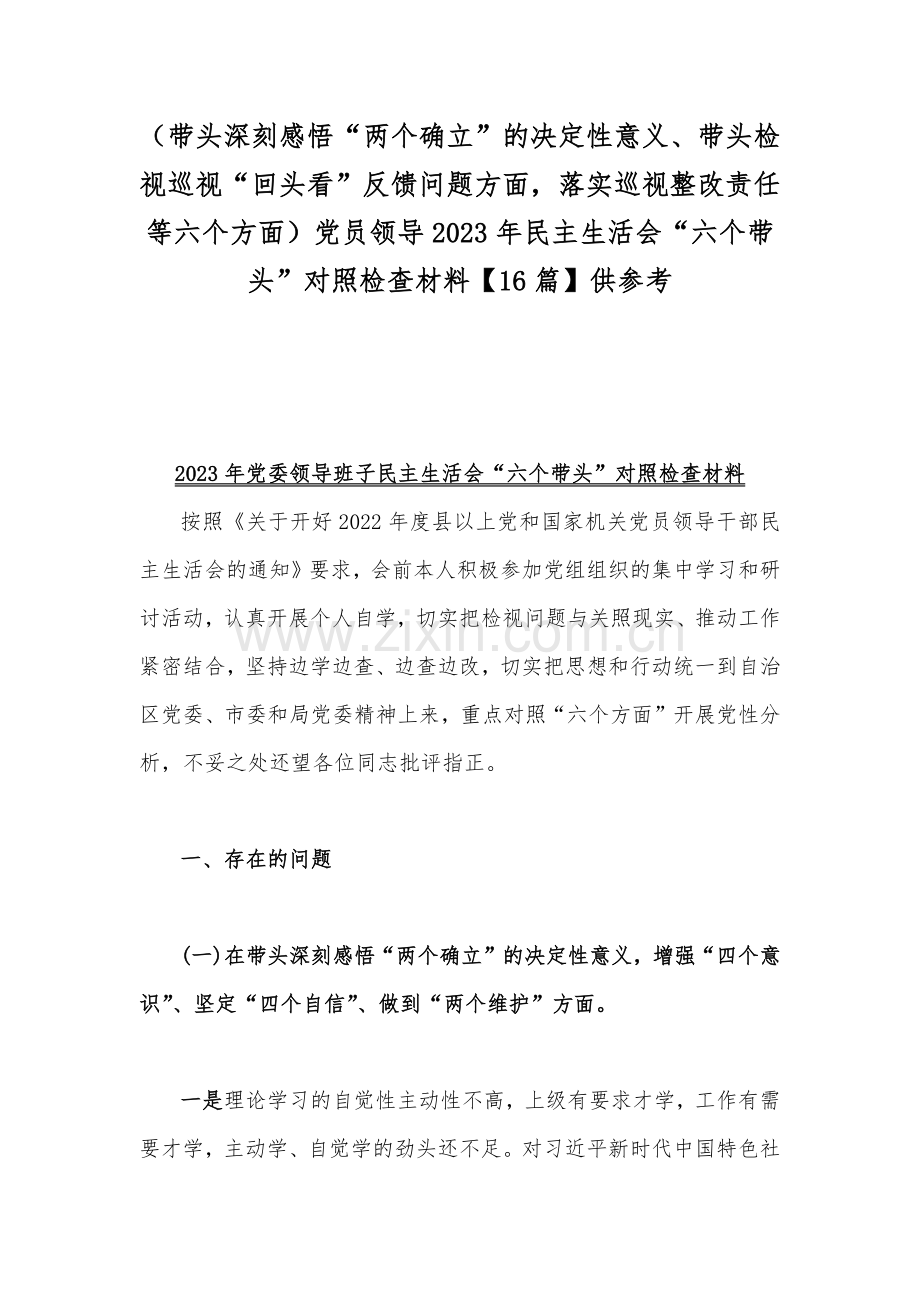 （带头深刻感悟“两个确立”的决定性意义、带头检视巡视“回头看”反馈问题方面落实巡视整改责任等六个方面）党员领导2023年民主生活会“六个带头”对照检查材料【16篇】供参考.docx_第1页