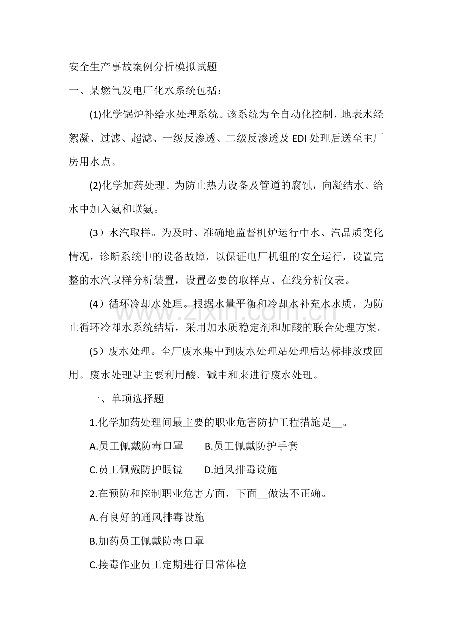 安全生产事故案例分析模拟试题.docx_第1页