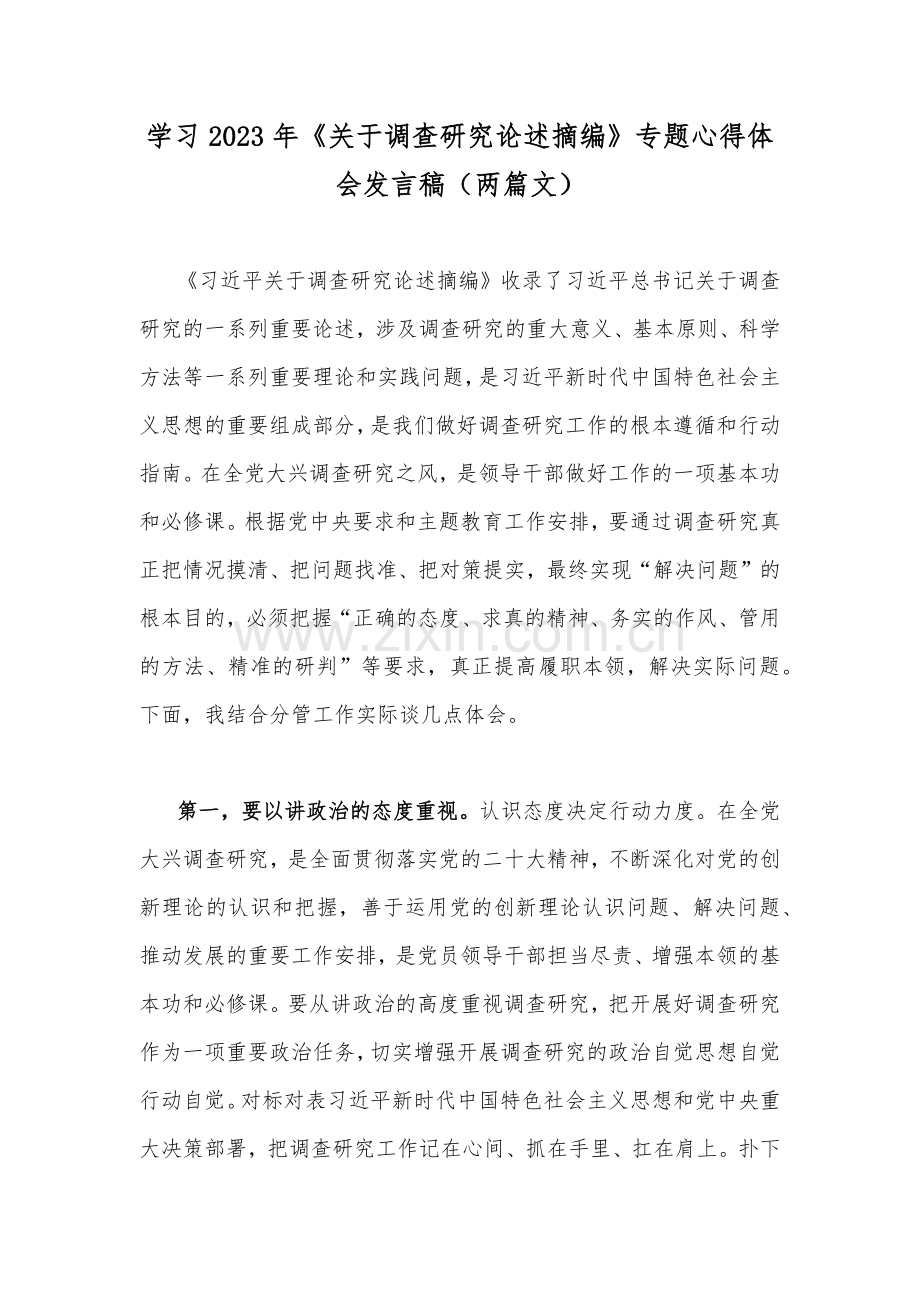 学习2023年《关于调查研究论述摘编》专题心得体会发言稿（两篇文）.docx_第1页