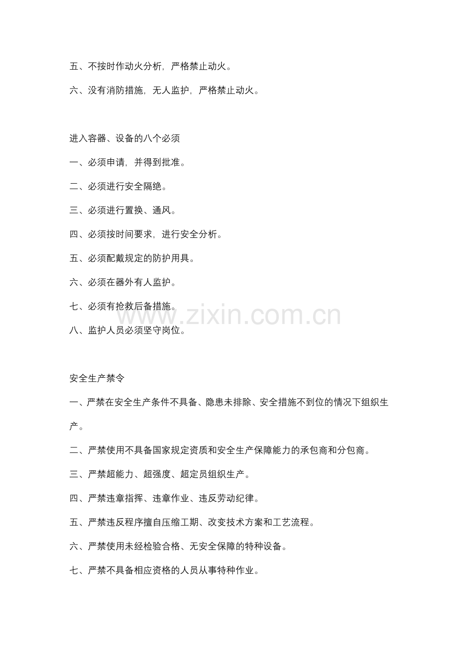 《安全生产禁令》大全.docx_第2页