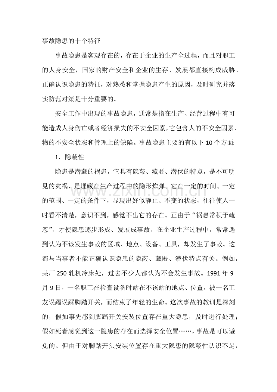 事故隐患的十个特征.docx_第1页