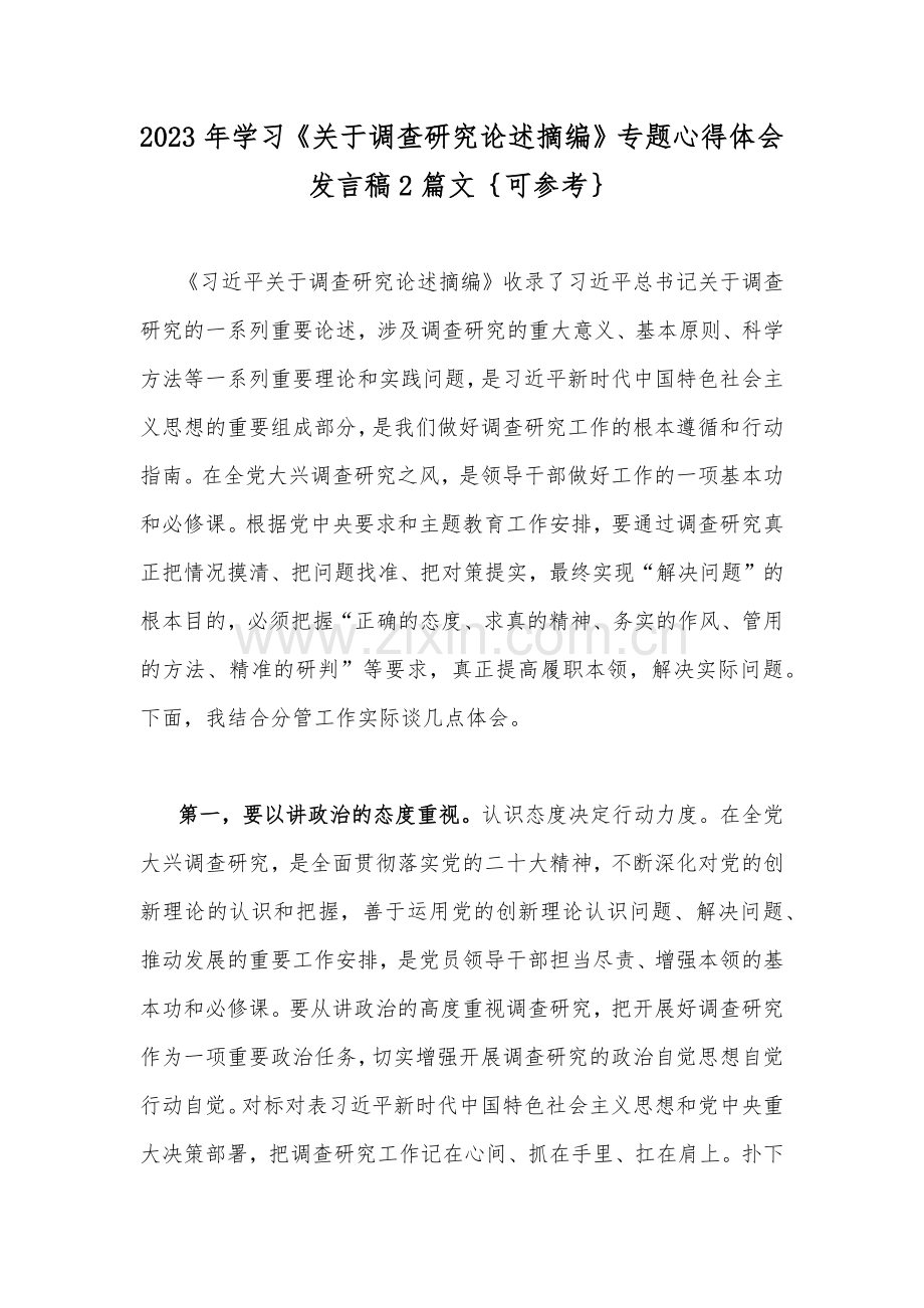 2023年学习《关于调查研究论述摘编》专题心得体会发言稿2篇文｛可参考｝.docx_第1页