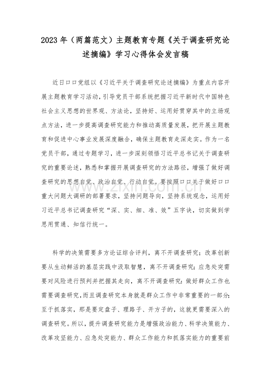 2023年（两篇范文）主题教育专题《关于调查研究论述摘编》学习心得体会发言稿.docx_第1页