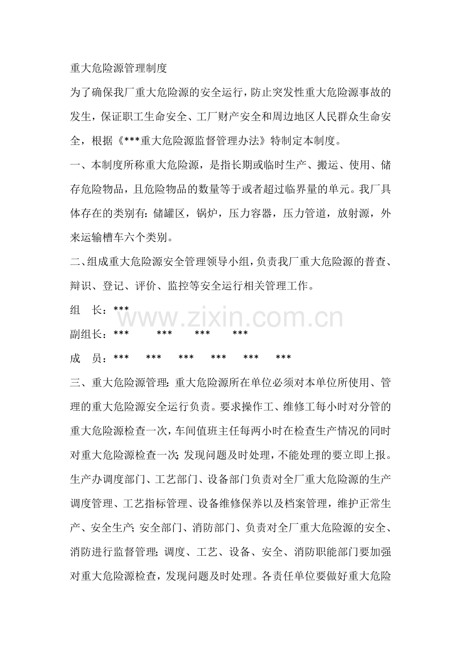 重大危险源管理制度.docx_第1页