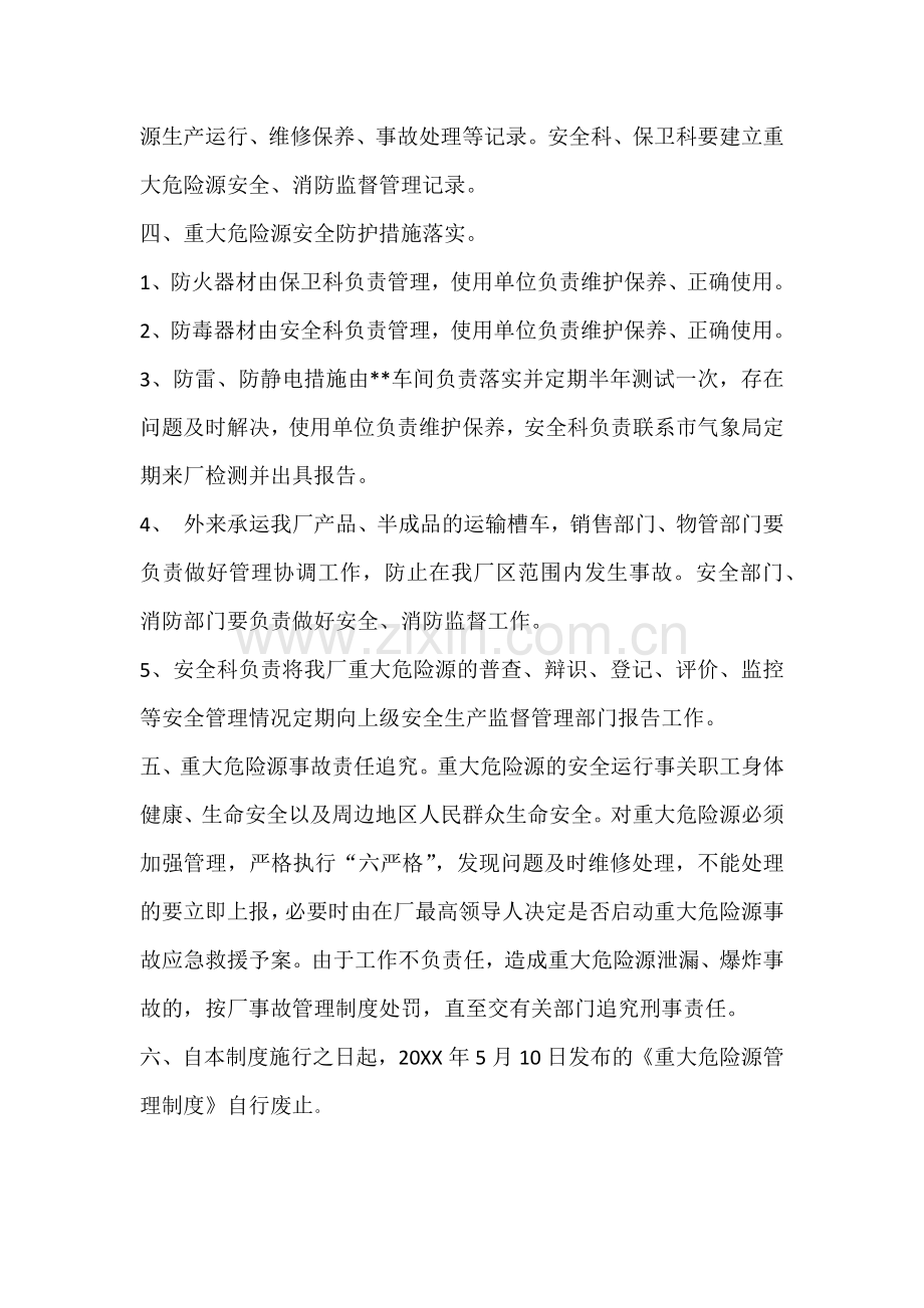 重大危险源管理制度.docx_第2页