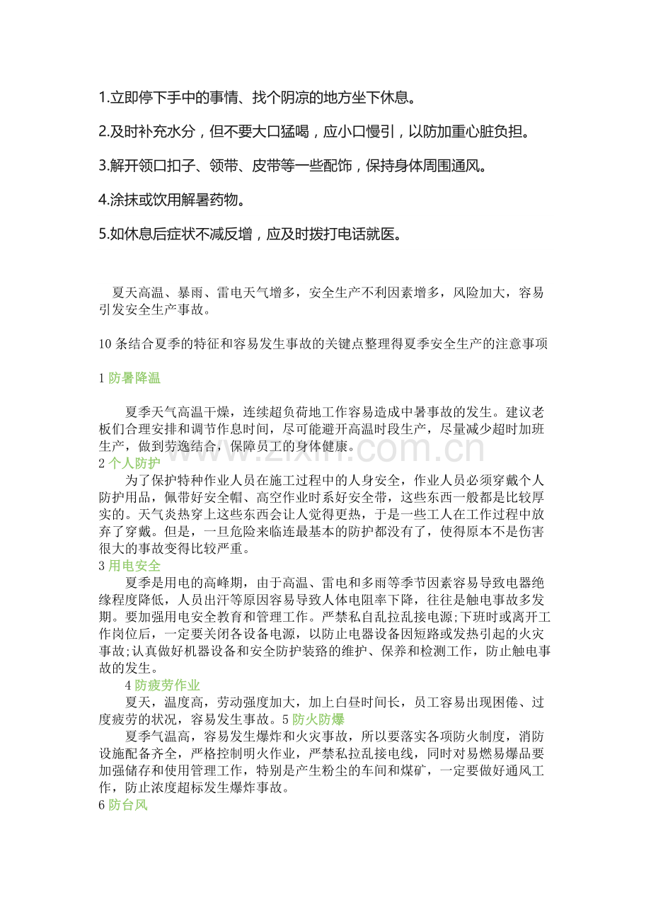 夏季高温天气的事故预防措施.docx_第2页