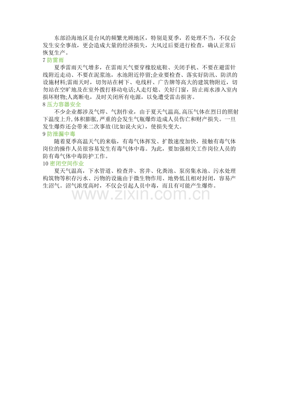 夏季高温天气的事故预防措施.docx_第3页