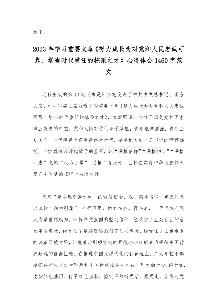 2023年学习《努力成长为对党和人民忠诚可靠、堪当时代重任的栋梁之才》心得体会2篇文（供借鉴）.docx_第3页