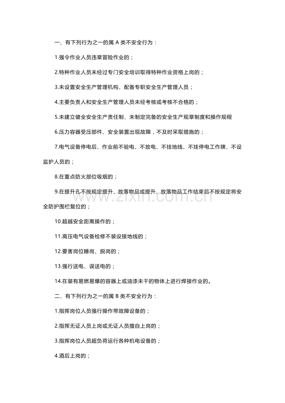 公司不安全行为种类.docx_第1页