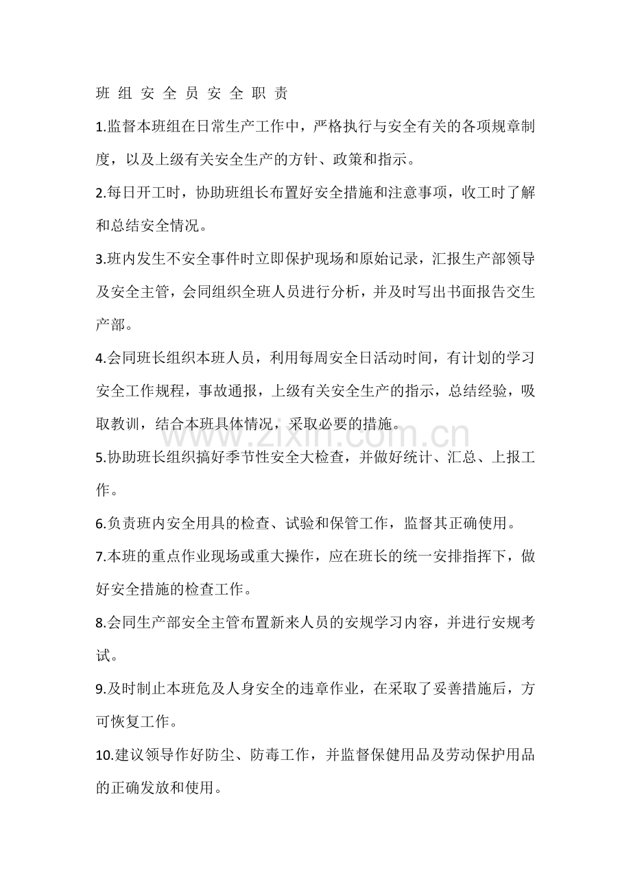 班组安全员安全职责.docx_第1页