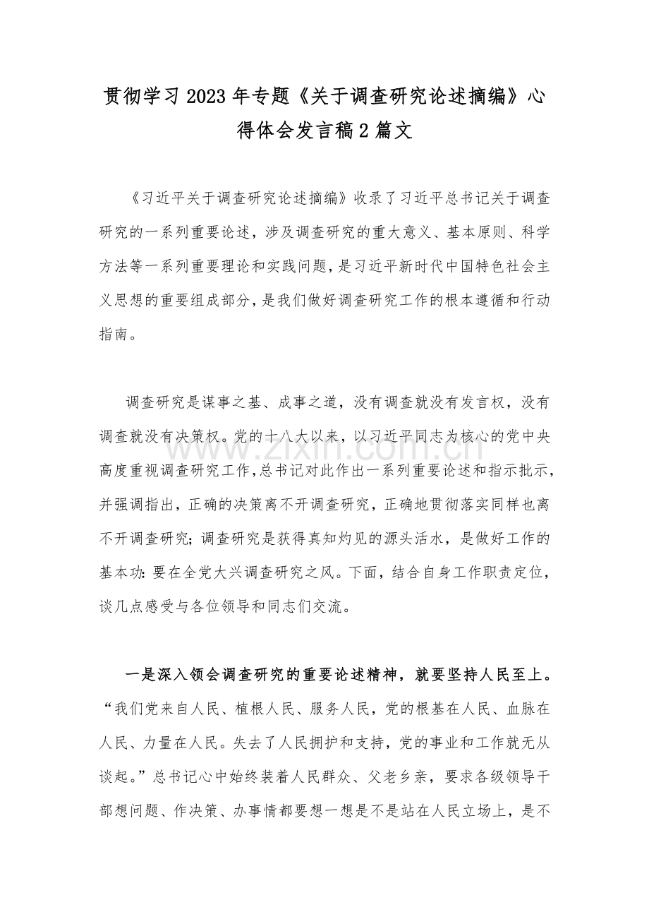 贯彻学习2023年专题《关于调查研究论述摘编》心得体会发言稿2篇文.docx_第1页