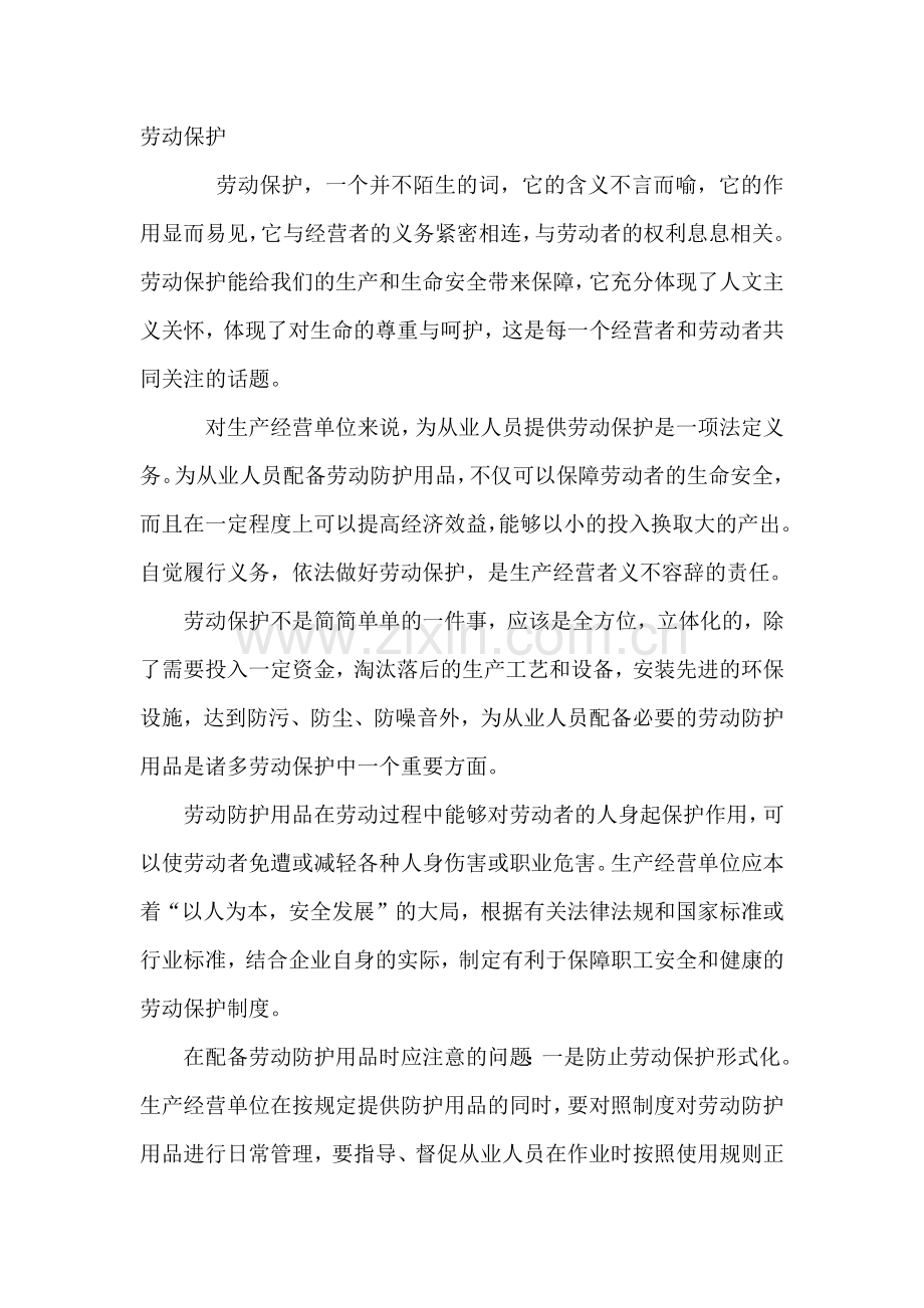 安全培训资料：劳动保护的重要性.docx_第1页