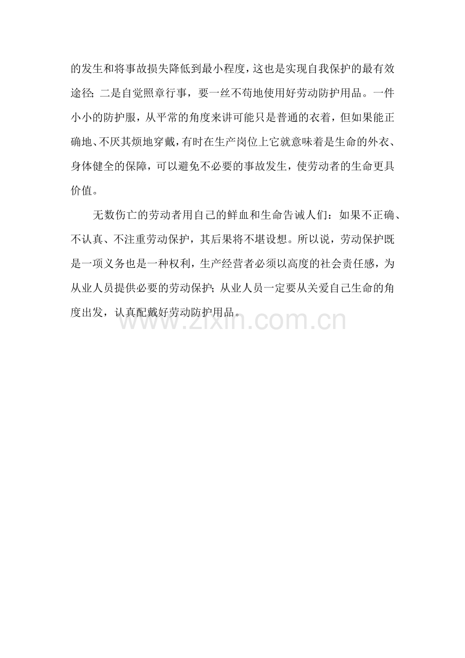 安全培训资料：劳动保护的重要性.docx_第3页