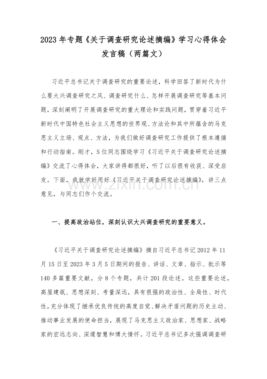 2023年专题《关于调查研究论述摘编》学习心得体会发言稿（两篇文）.docx_第1页