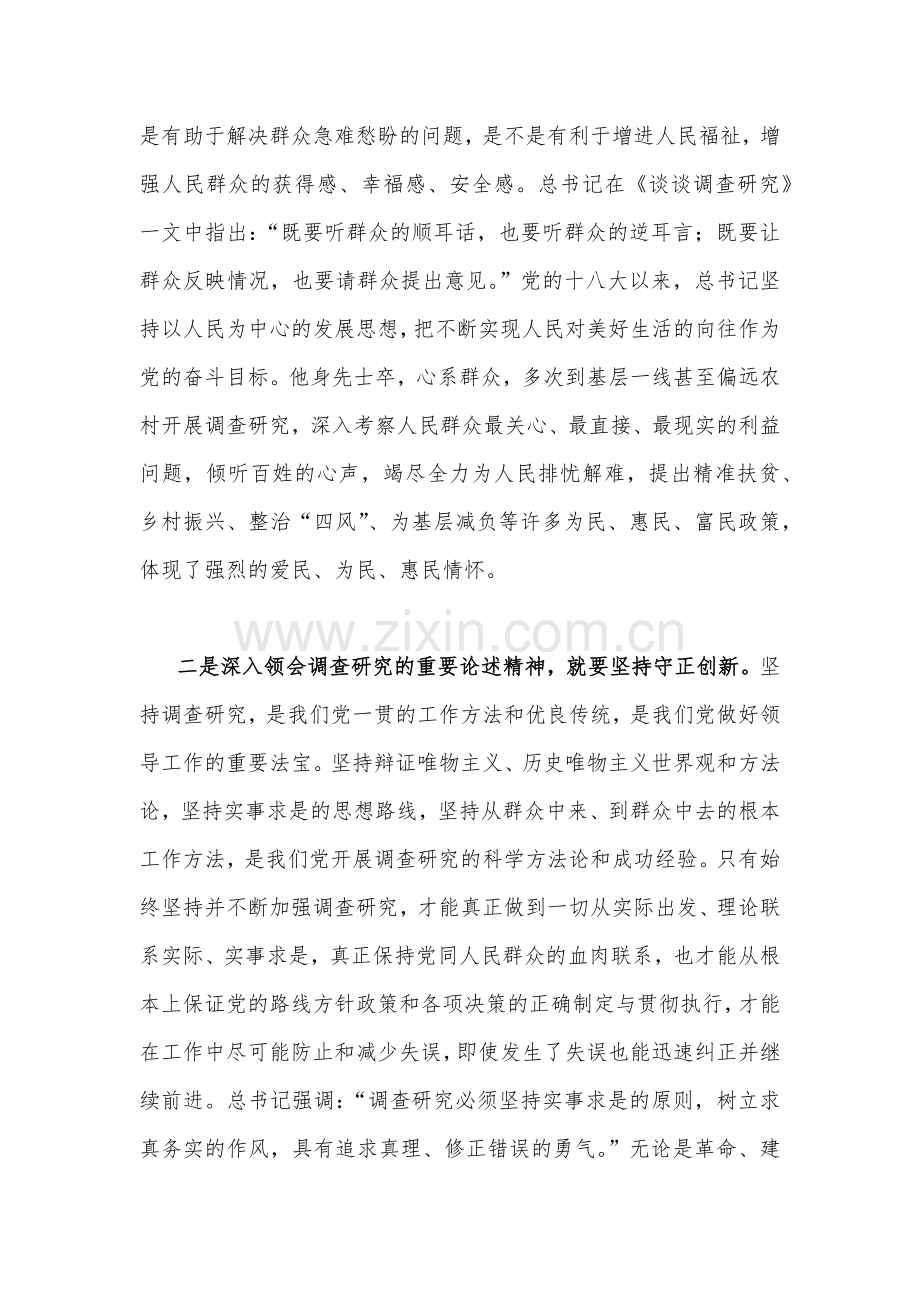 2023年主题教育专题《关于调查研究论述摘编》贯彻学习心得体会发言稿【二篇】.docx_第2页