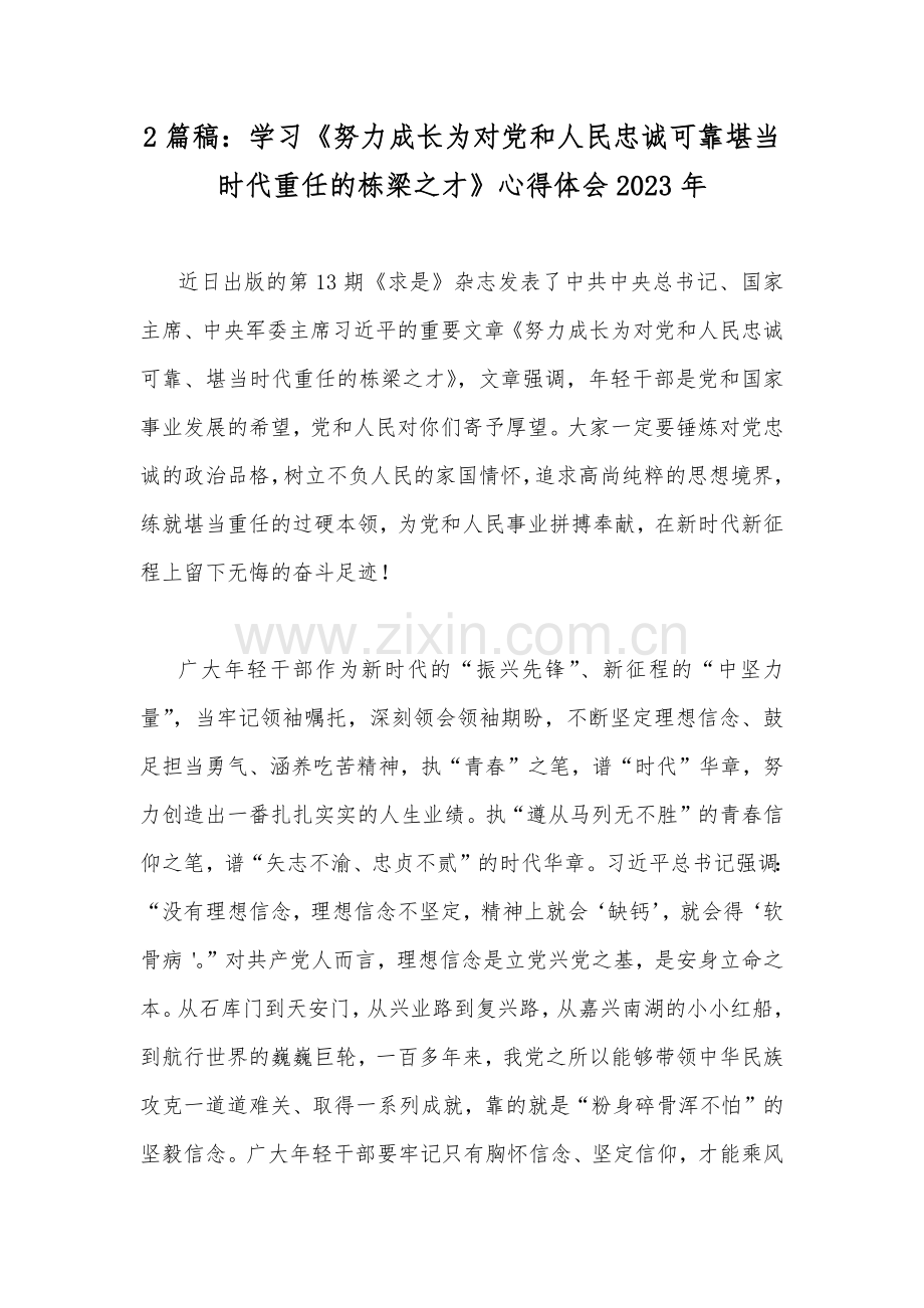 2篇稿：学习《努力成长为对党和人民忠诚可靠堪当时代重任的栋梁之才》心得体会2023年.docx_第1页