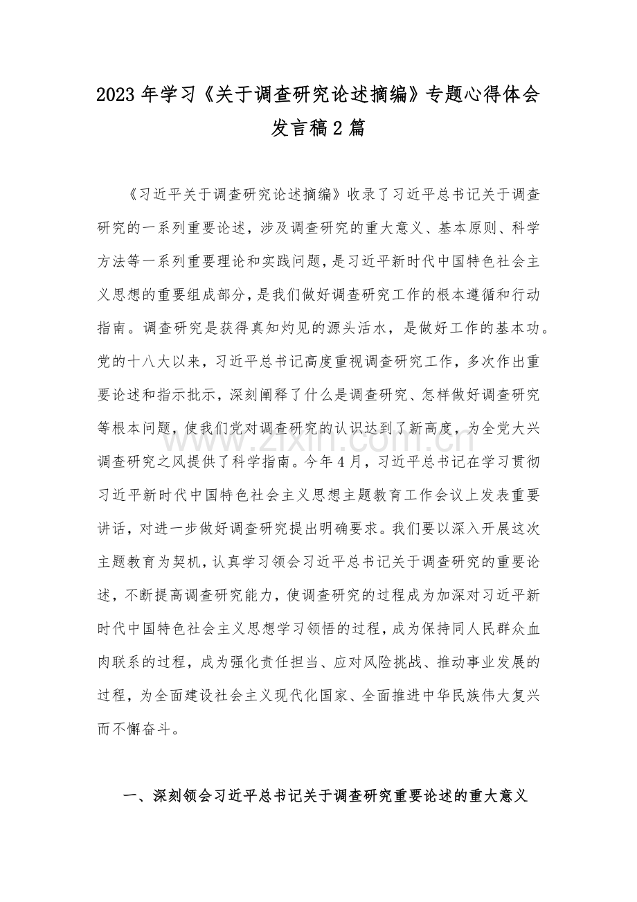 2023年学习《关于调查研究论述摘编》专题心得体会发言稿2篇.docx_第1页