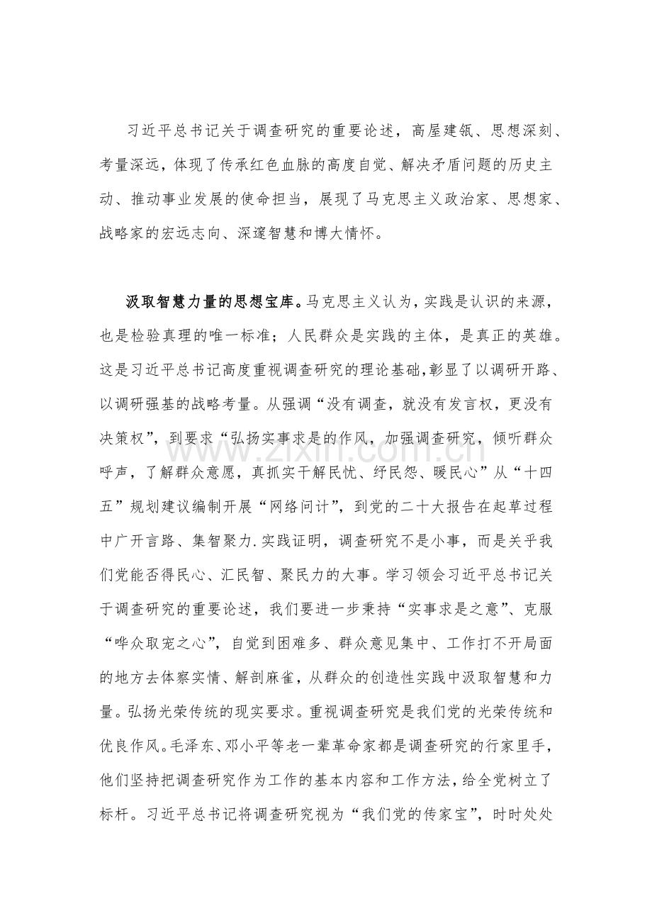 2023年学习《关于调查研究论述摘编》专题心得体会发言稿2篇.docx_第2页