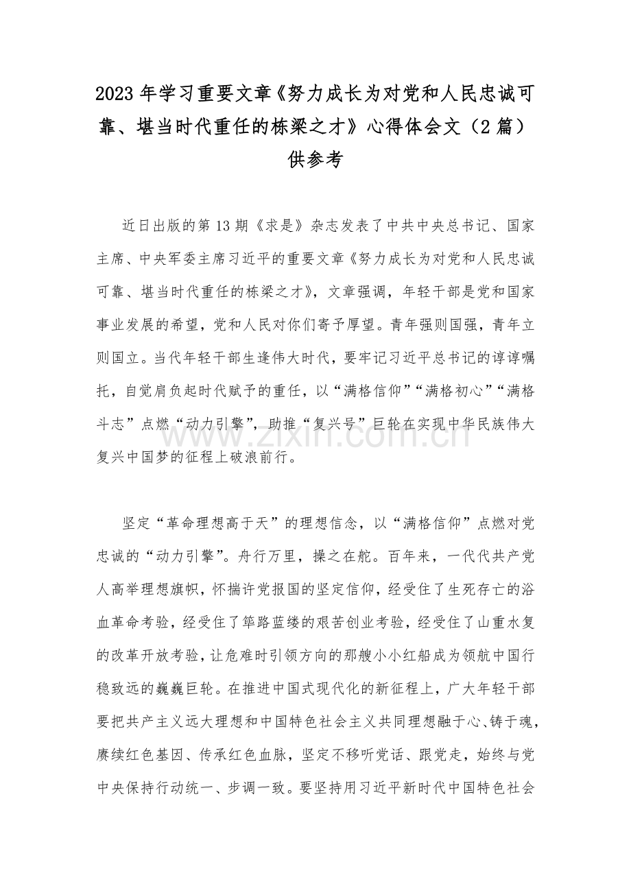 2023年学习重要文章《努力成长为对党和人民忠诚可靠、堪当时代重任的栋梁之才》心得体会文（2篇）供参考.docx_第1页