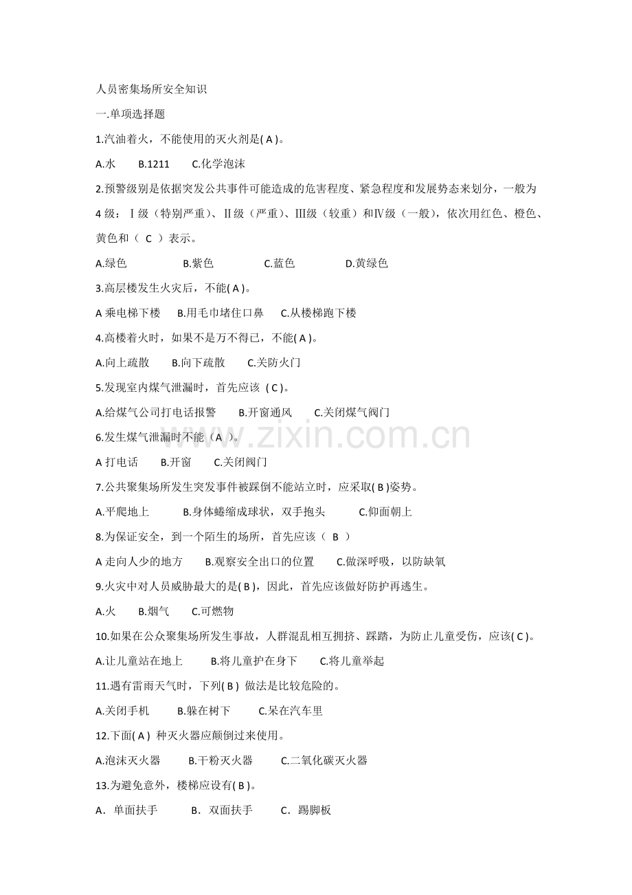 人员密集场所安全知识练习题含参考答案.docx_第1页