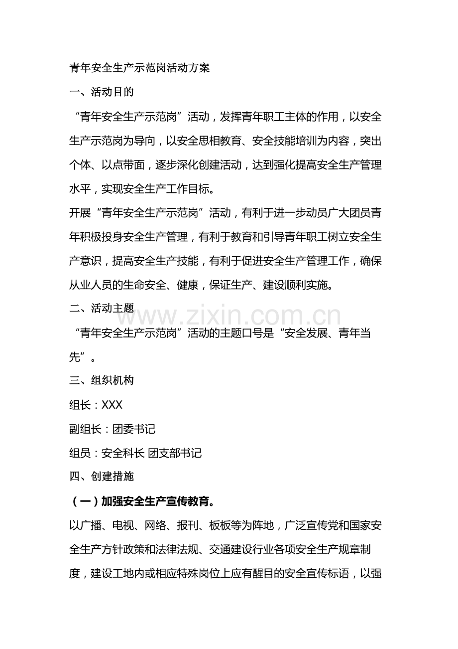 青年安全生产示范岗活动方案.docx_第1页