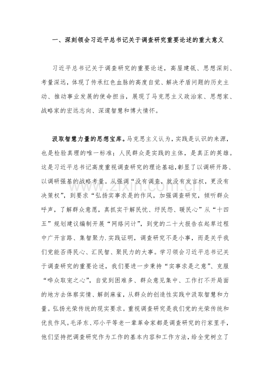 2023年学习《关于调查研究论述摘编》专题心得发言稿2篇文.docx_第2页