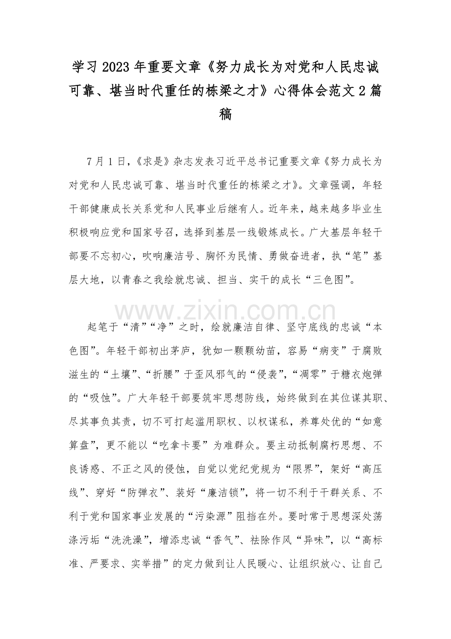 学习2023年重要文章《努力成长为对党和人民忠诚可靠、堪当时代重任的栋梁之才》心得体会范文2篇稿.docx_第1页