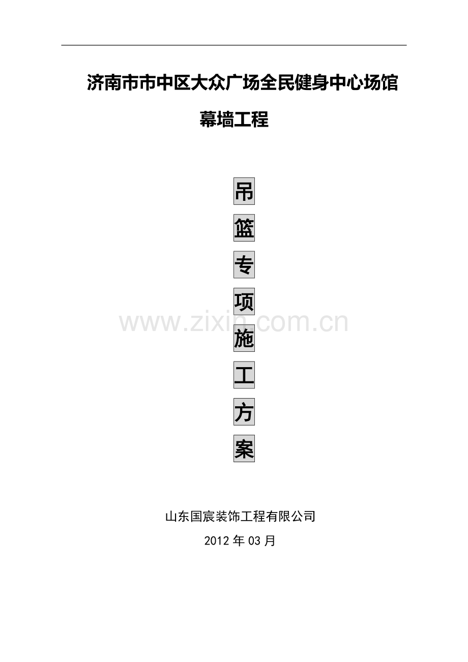 吊篮专项施工方案.doc_第1页