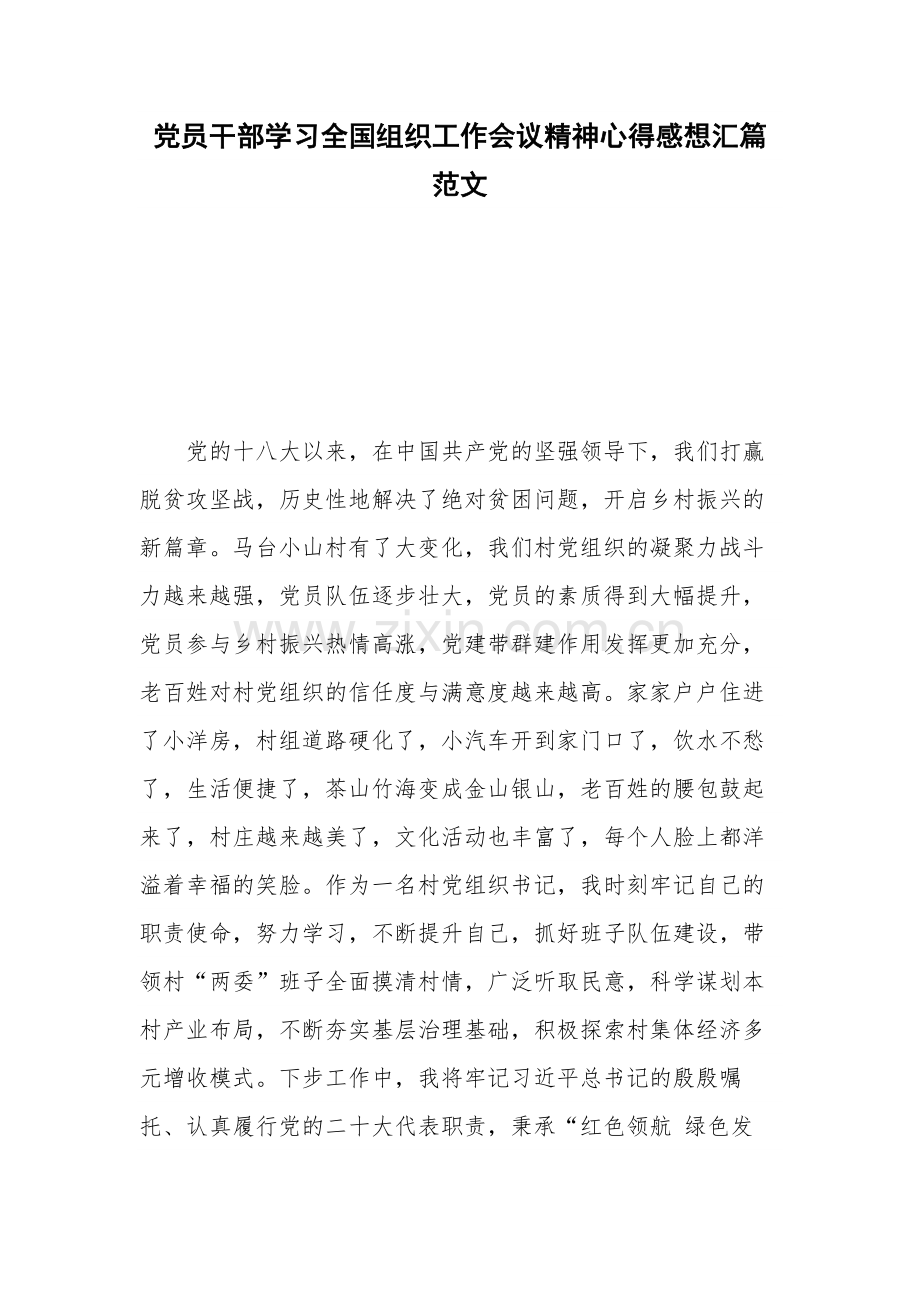 党员干部学习全国组织工作会议精神心得感想汇篇范文.docx_第1页