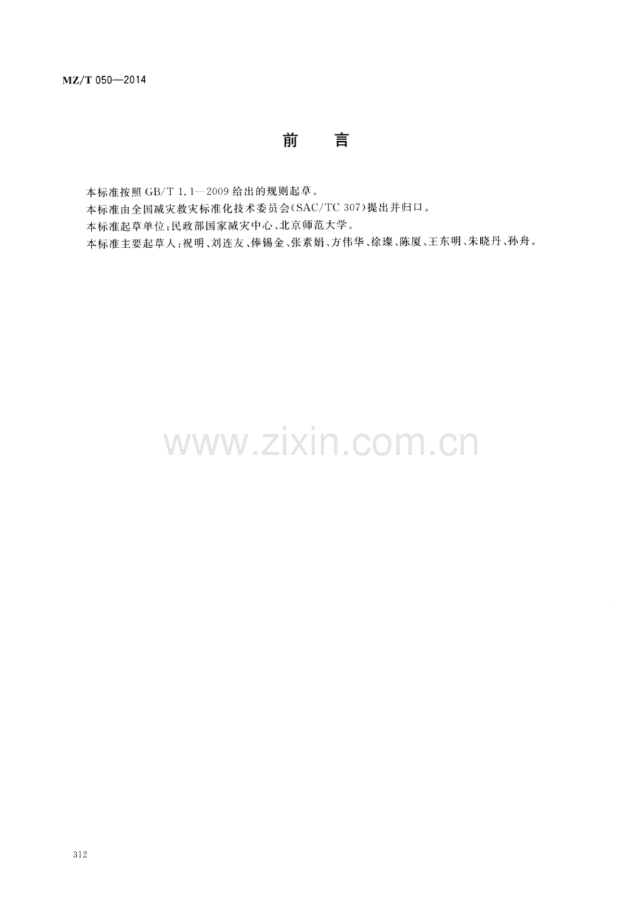 MZ∕T 050-2014 防灾减灾人才资源统计指标.pdf_第2页