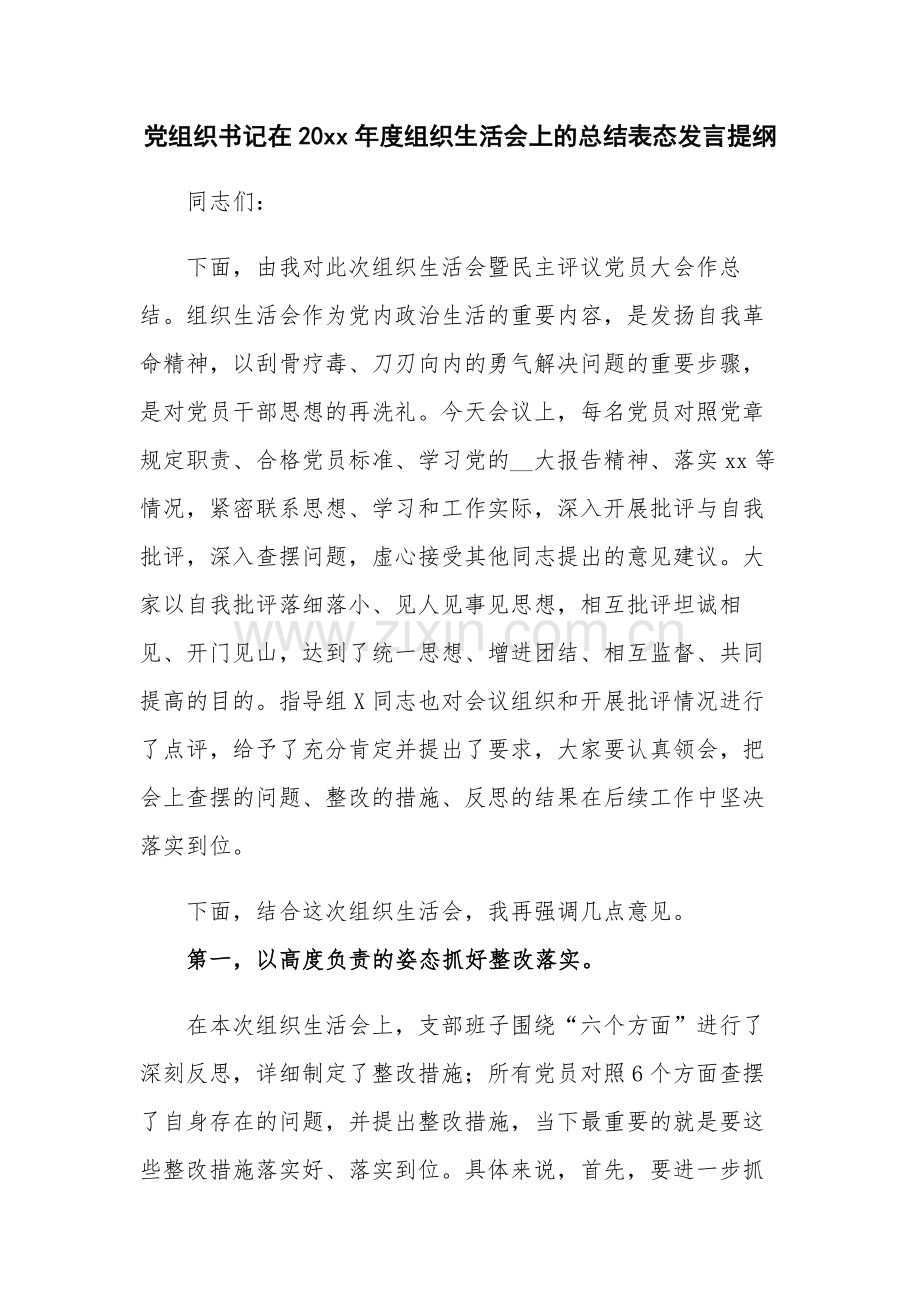 党组织书记在20xx年度组织生活会上的总结表态发言提纲.docx_第1页