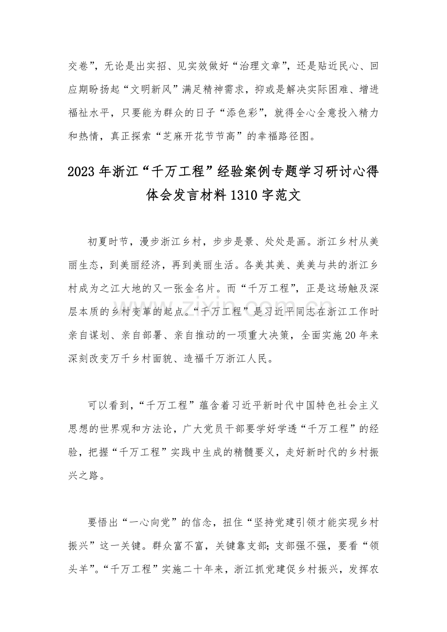 两篇：2023年浙江省“千万工程”经验案例专题学习研讨心得体会发言材料.docx_第3页