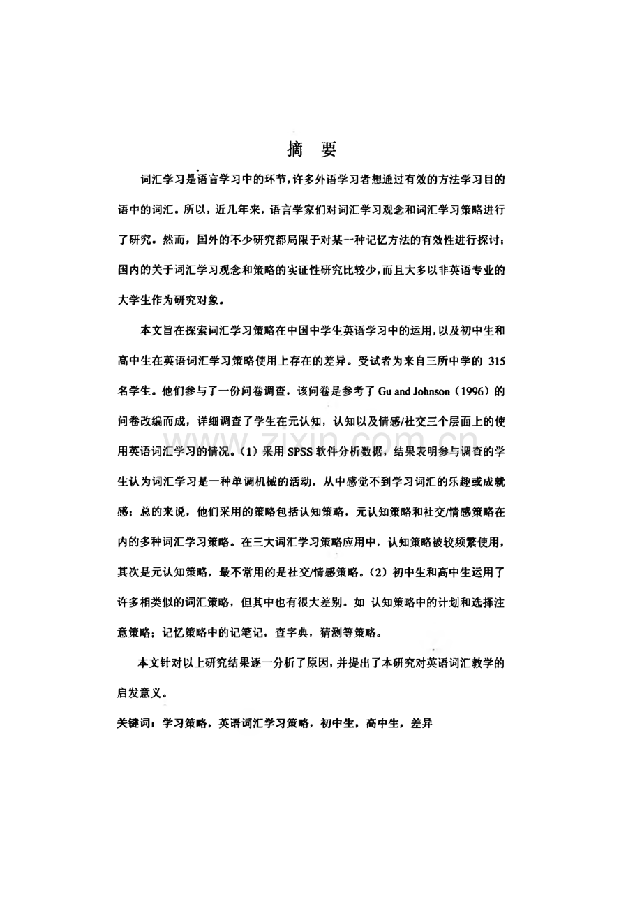 中学生英语词汇学习策略研究.pdf_第2页