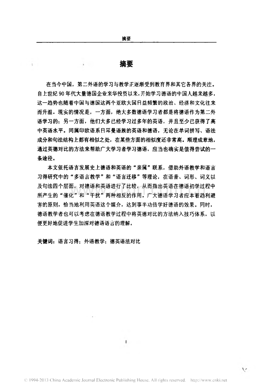 英语对于中国学生德语学习的影响-从教学法角度予以分析.pdf_第1页